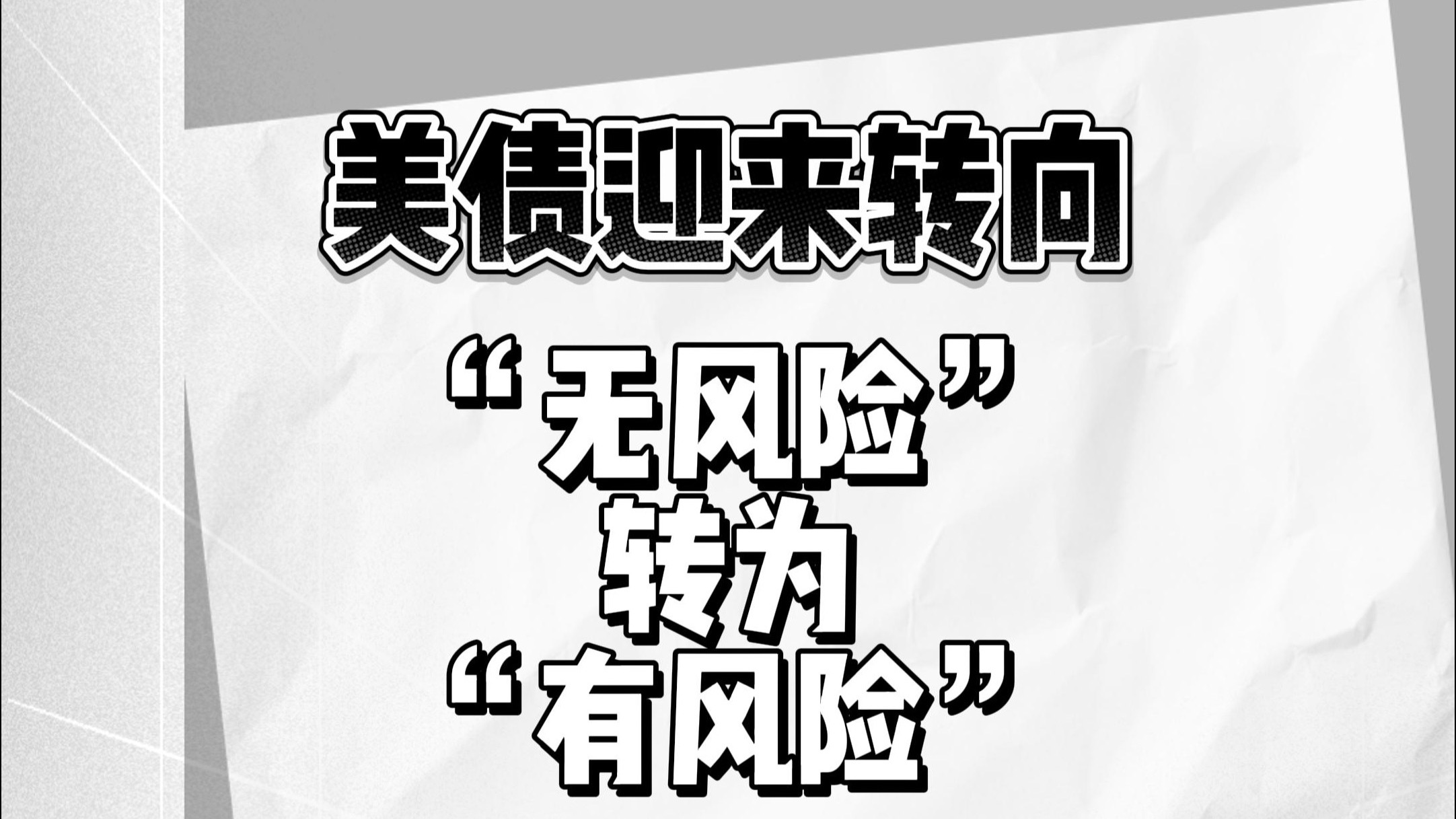 美债 又陷风暴?!