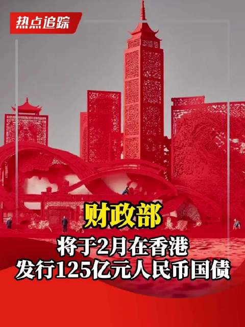 财政部在澳门成功发行60亿元人民币国债