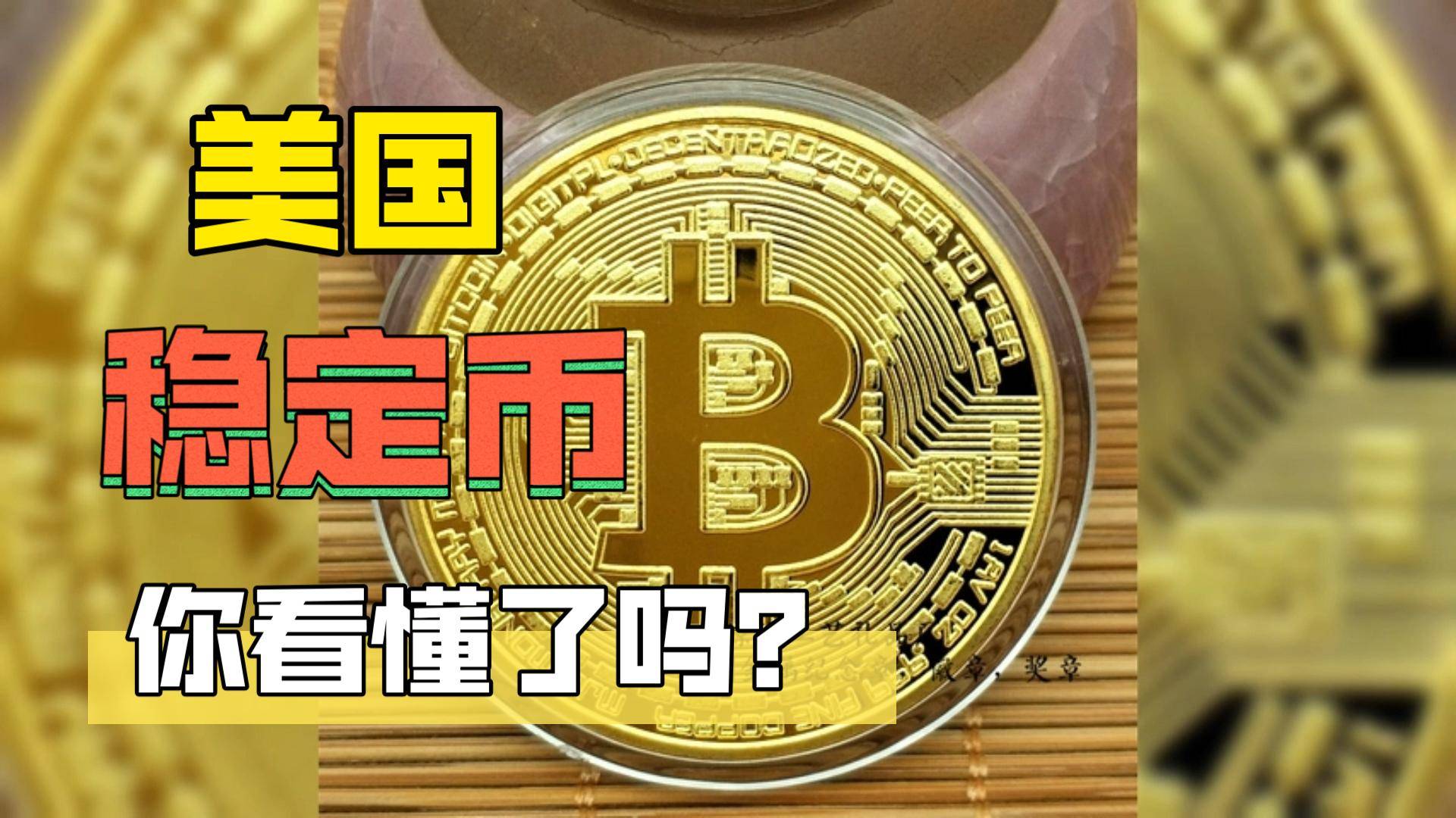 美国国会正式批准稳定币法案 待特朗普签字生效