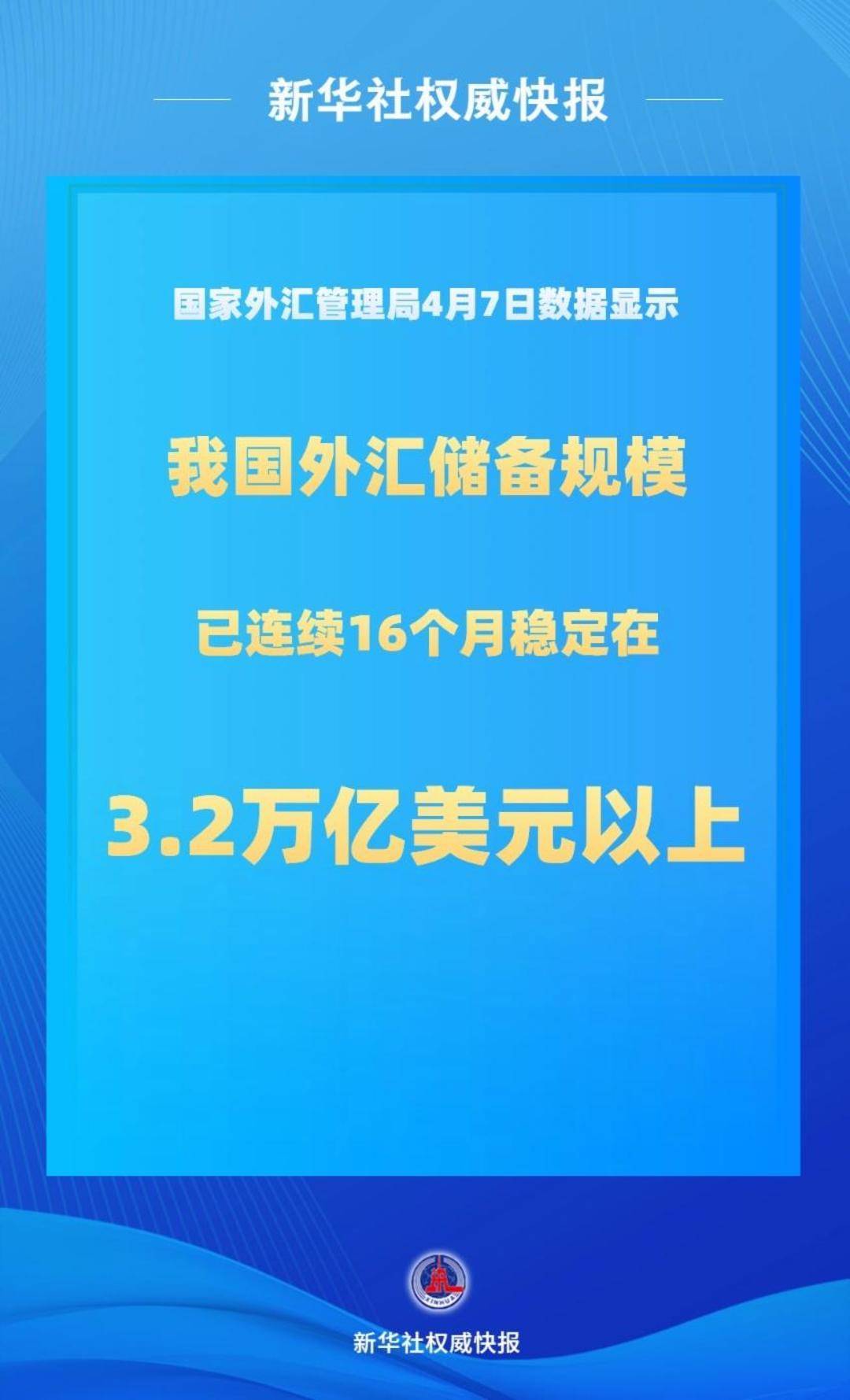 国家外汇局：当前市场对人民币没有明显的升值或贬值预期 外汇市场交易理性有序