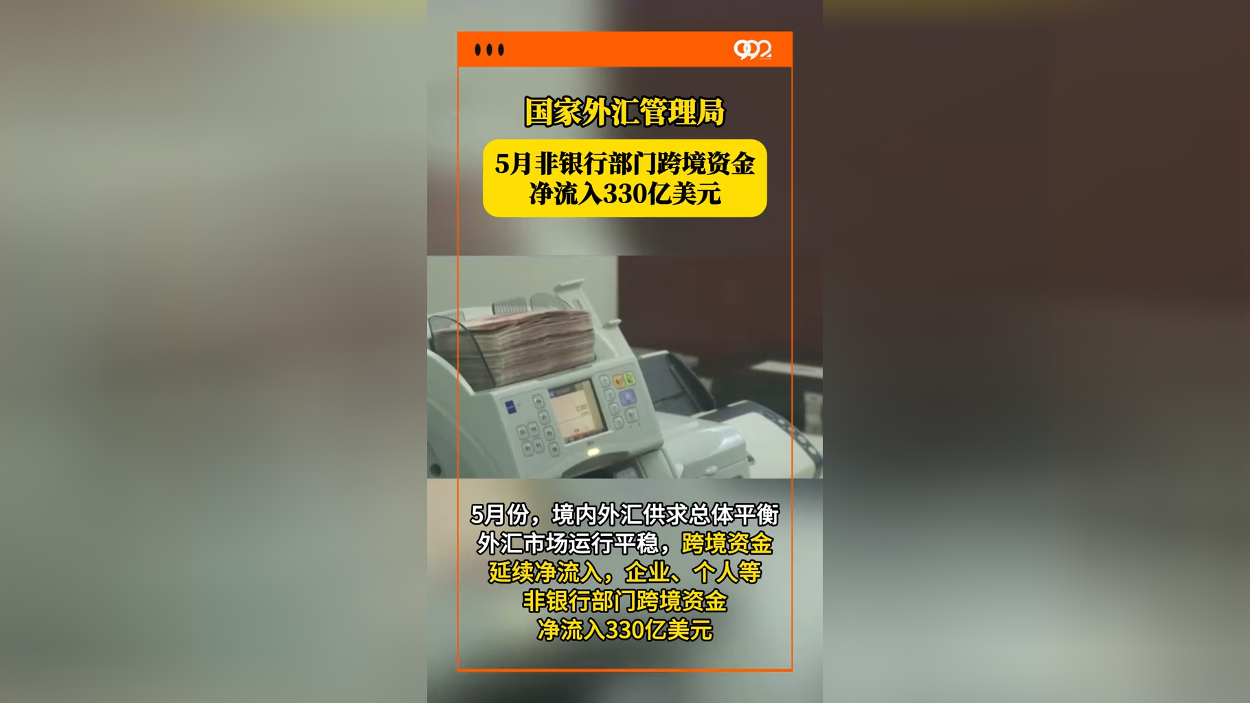 国家外汇局：当前市场对人民币没有明显的升值或贬值预期 外汇市场交易理性有序