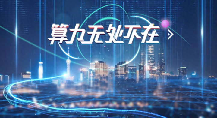 上海国资出手，看好AI算力“建筑商”！