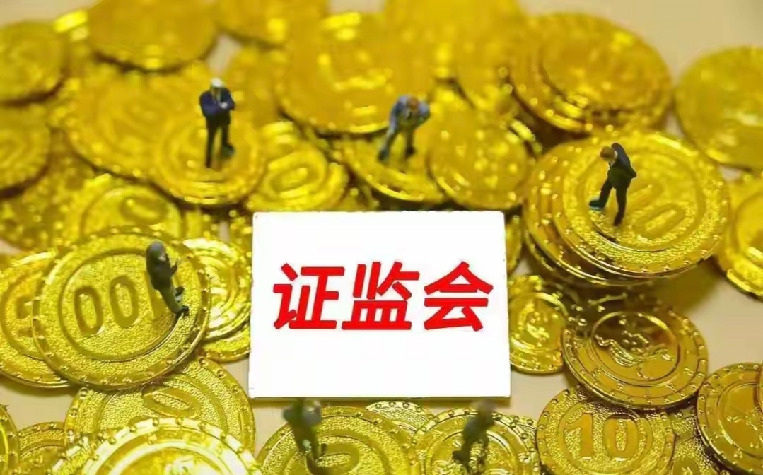 中国证监会：全力巩固市场回稳向好态势