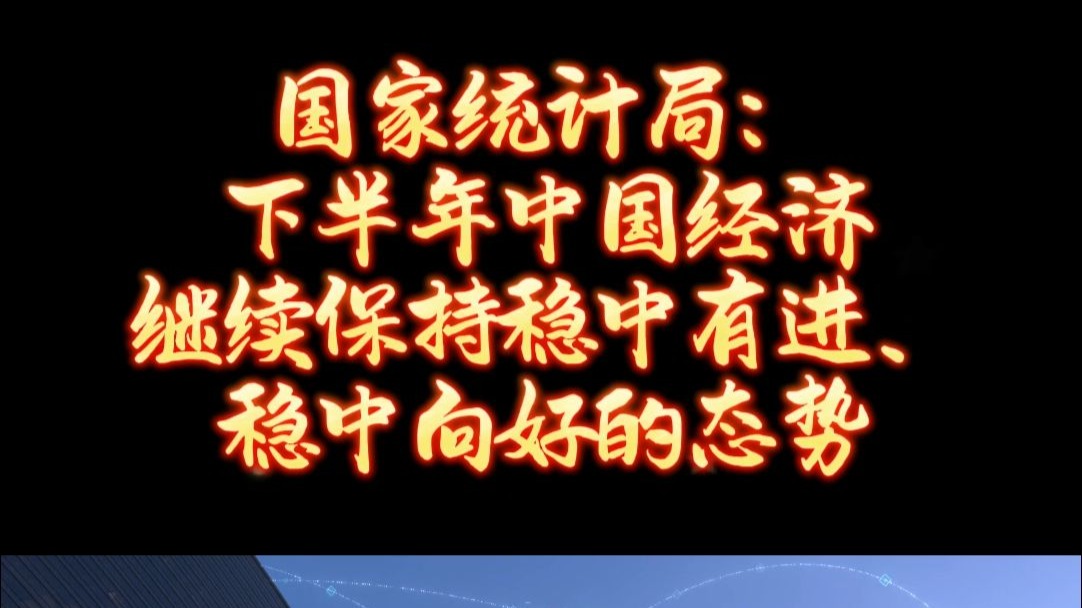 中国证监会：全力巩固市场回稳向好态势