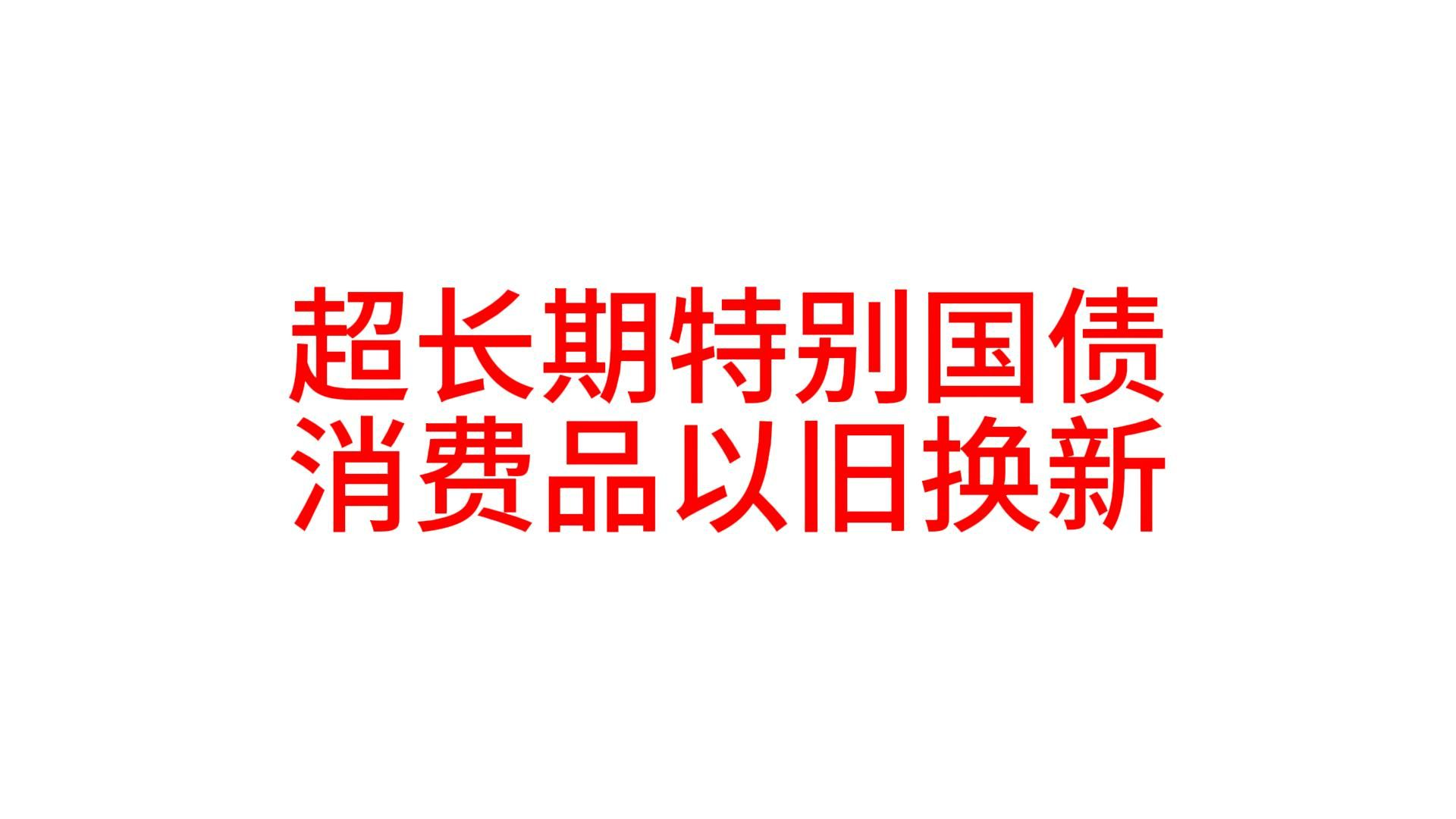 国家发展改革委下达今年第三批690亿元超长期特别国债支持消费品以旧换新资金