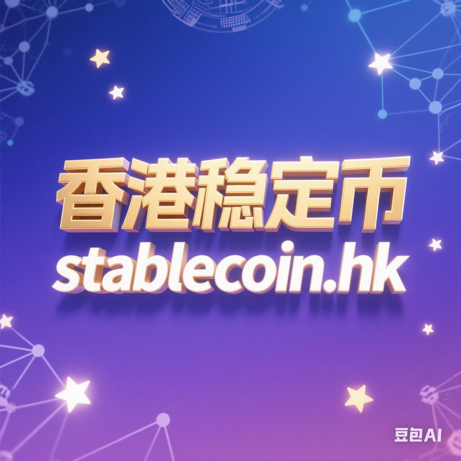 香港金管局:8月1日起实施稳定币发行人监管制度 目前尚未发出任何牌照