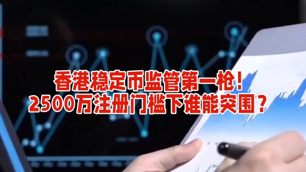 香港金管局:8月1日起实施稳定币发行人监管制度 目前尚未发出任何牌照