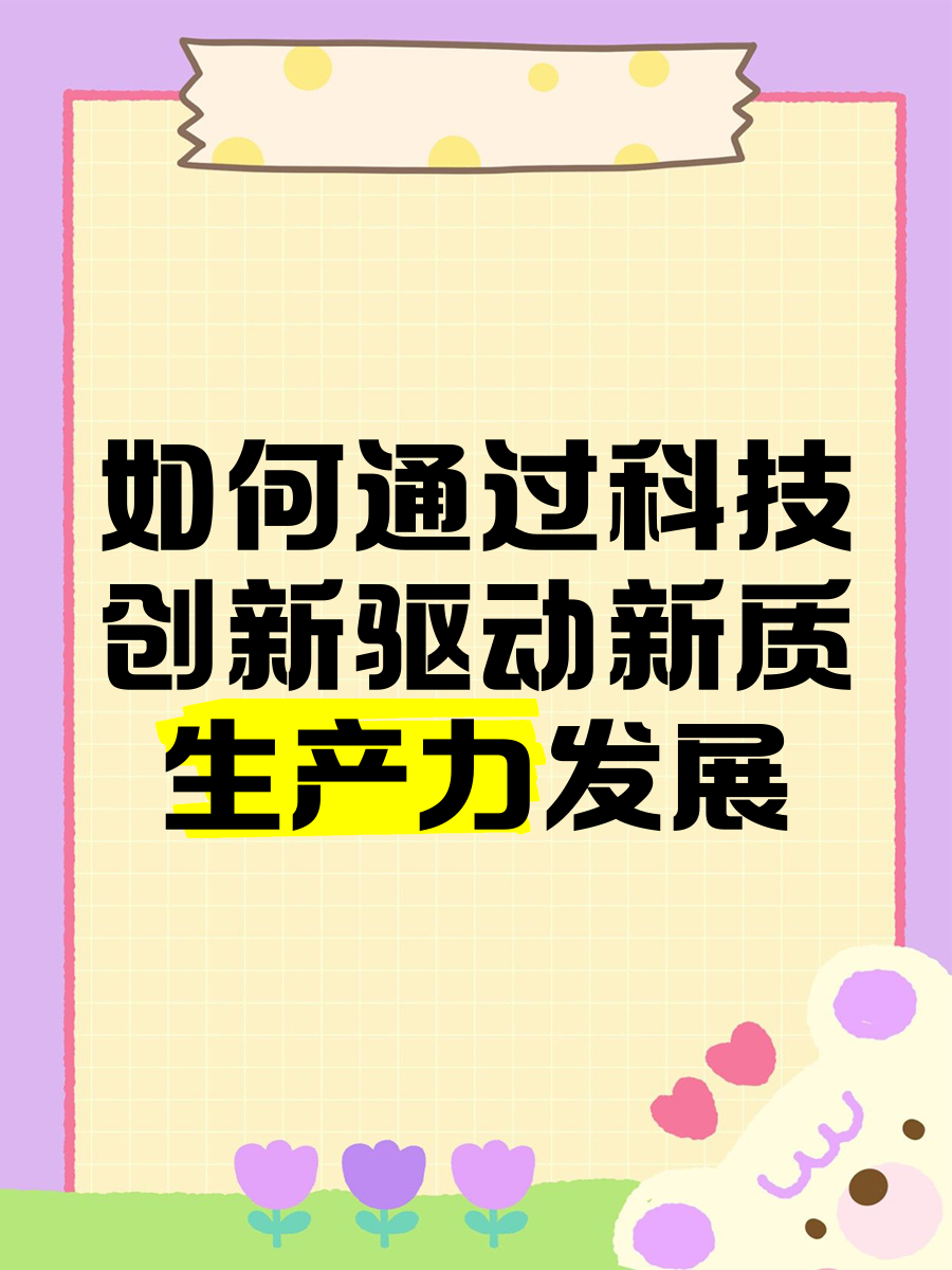 发挥资本市场枢纽作用 以科技创新引领新质生产力发展