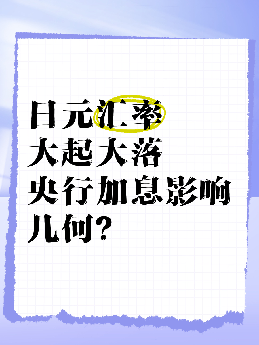 日元已跌至四个月低点!日央行年内加息无望 政府暗示可能插手?