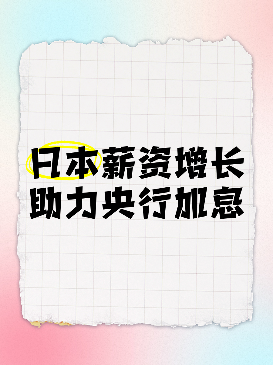 银行巨头三菱日联罕见发声 呼吁日本央行尽早加息以应对通胀