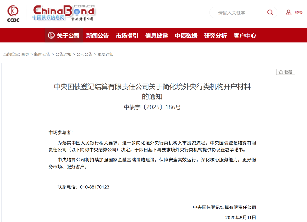 中央结算公司进一步简化境外央行类机构入市投资流程