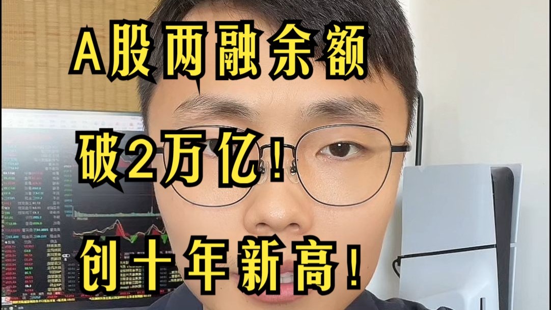 总市值首破100万亿元！A股创十年新高，这次有何不同？