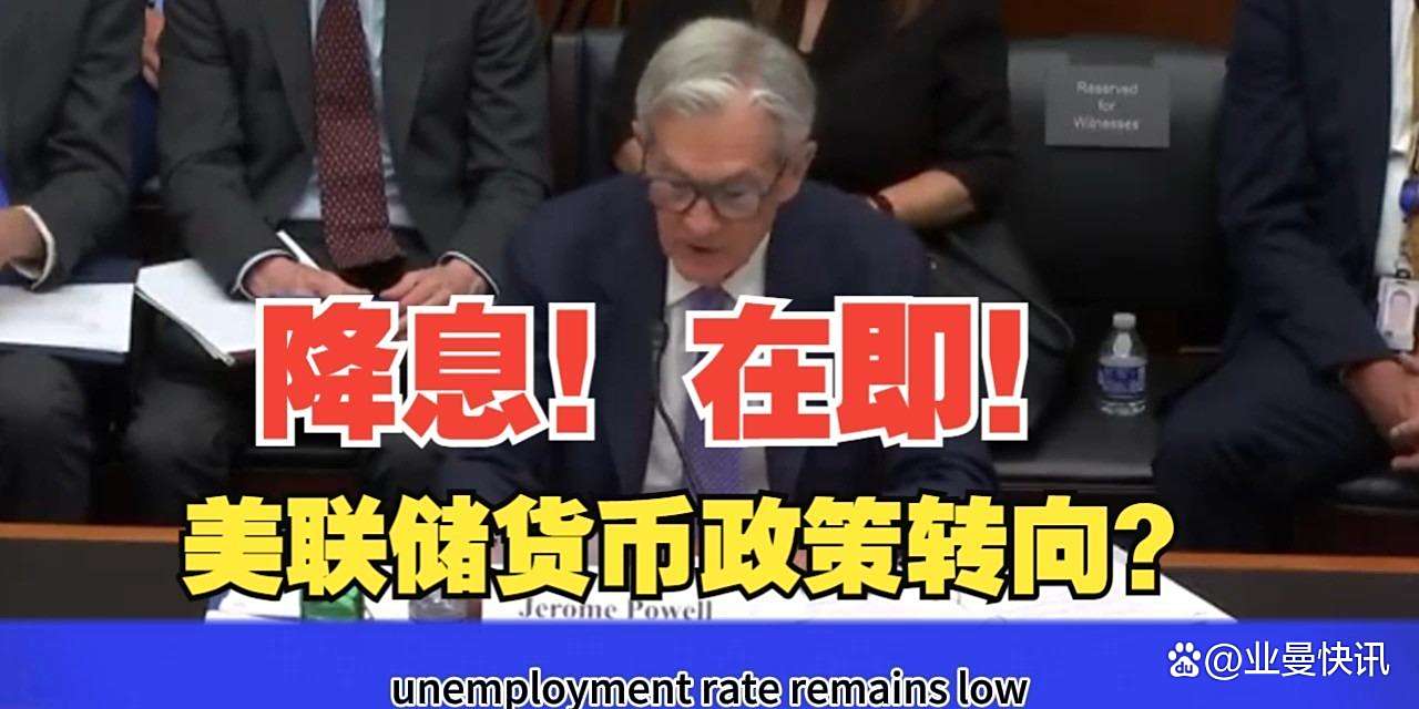 鲍威尔松口或降息 美联储麻烦仍未了