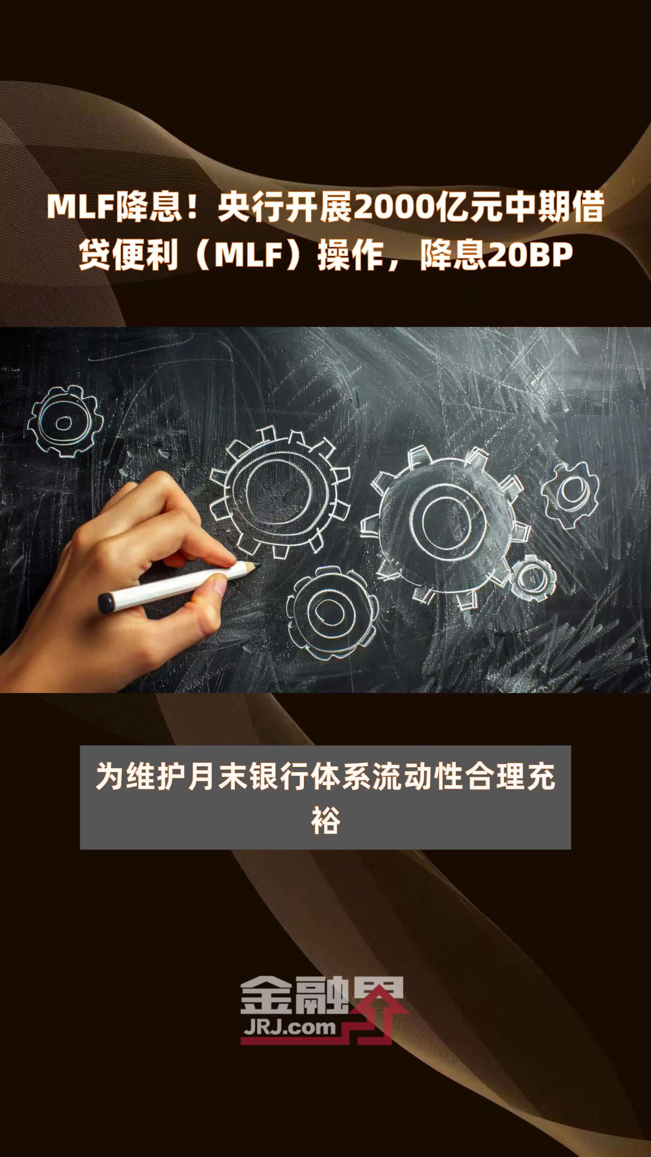央行：今日将开展6000亿元MLF操作 期限为1年期