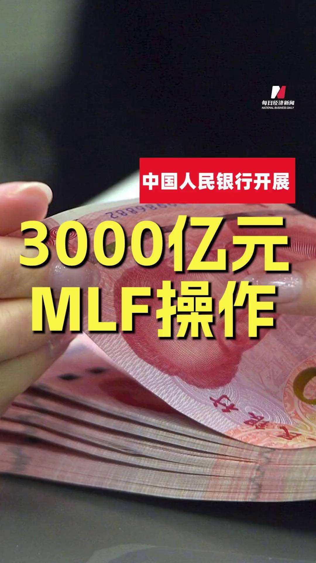 央行：今日将开展6000亿元MLF操作 期限为1年期