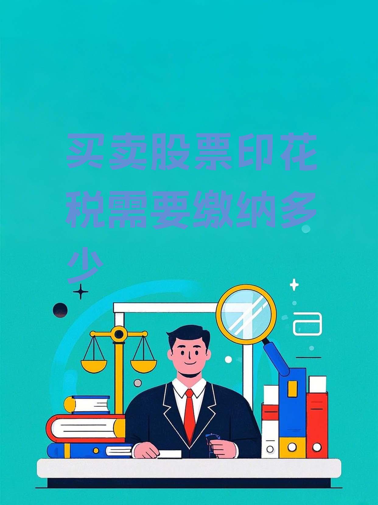证券交易印花税减半征收两年为投资者减负逾2500亿元