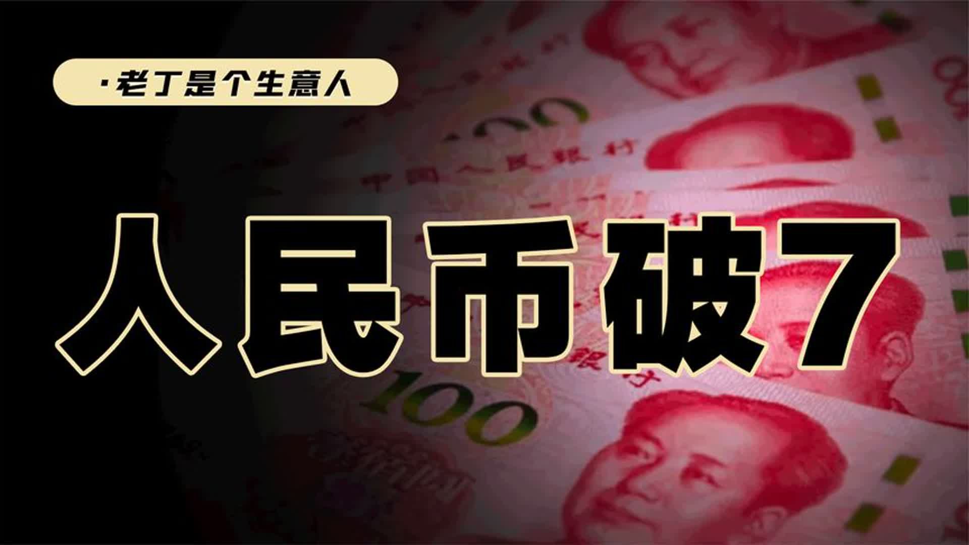 人民币汇率是否会升破7.0？