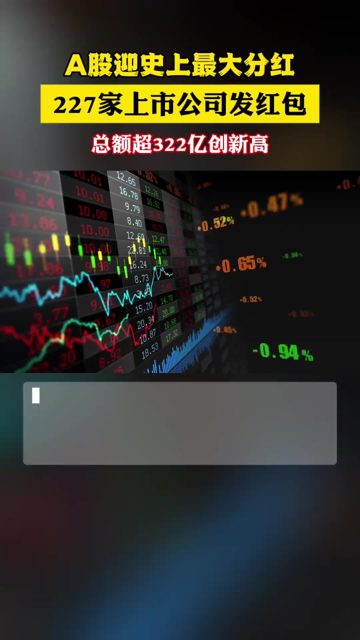 A股中期分红规模与数量创新高 810家公司拟派现超6400亿元