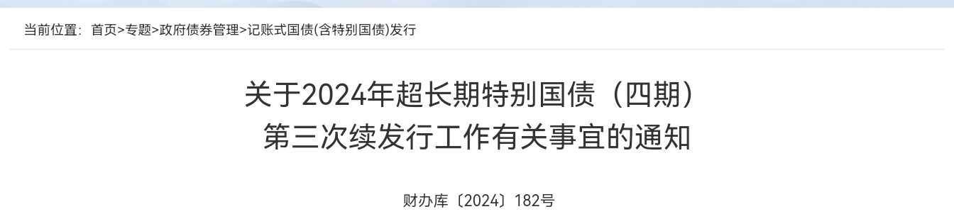 财政部拟第二次续发行2025年超长期特别国债(三期),招标面值总额350亿元