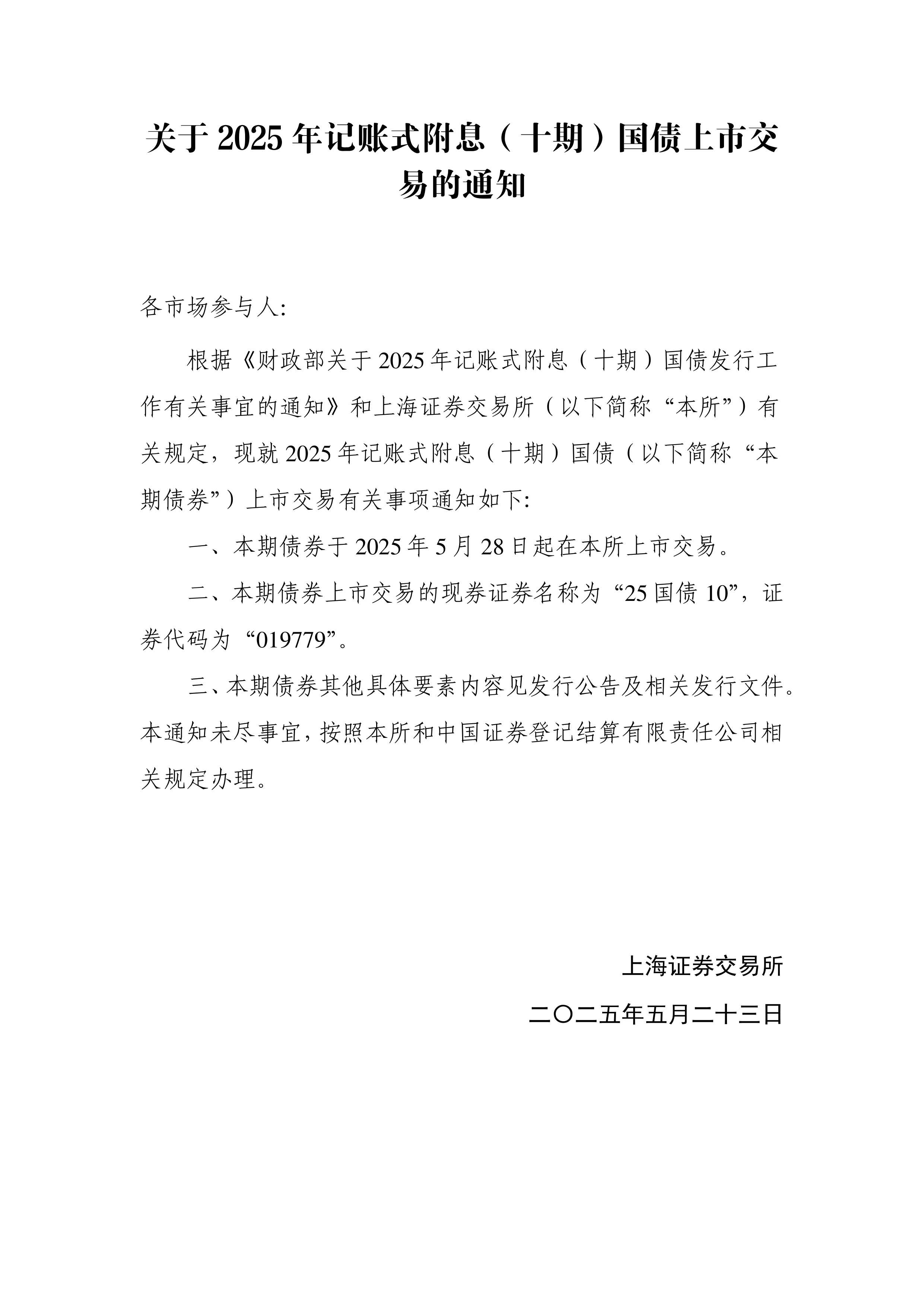 财政部拟第二次续发行2025年记账式附息国债