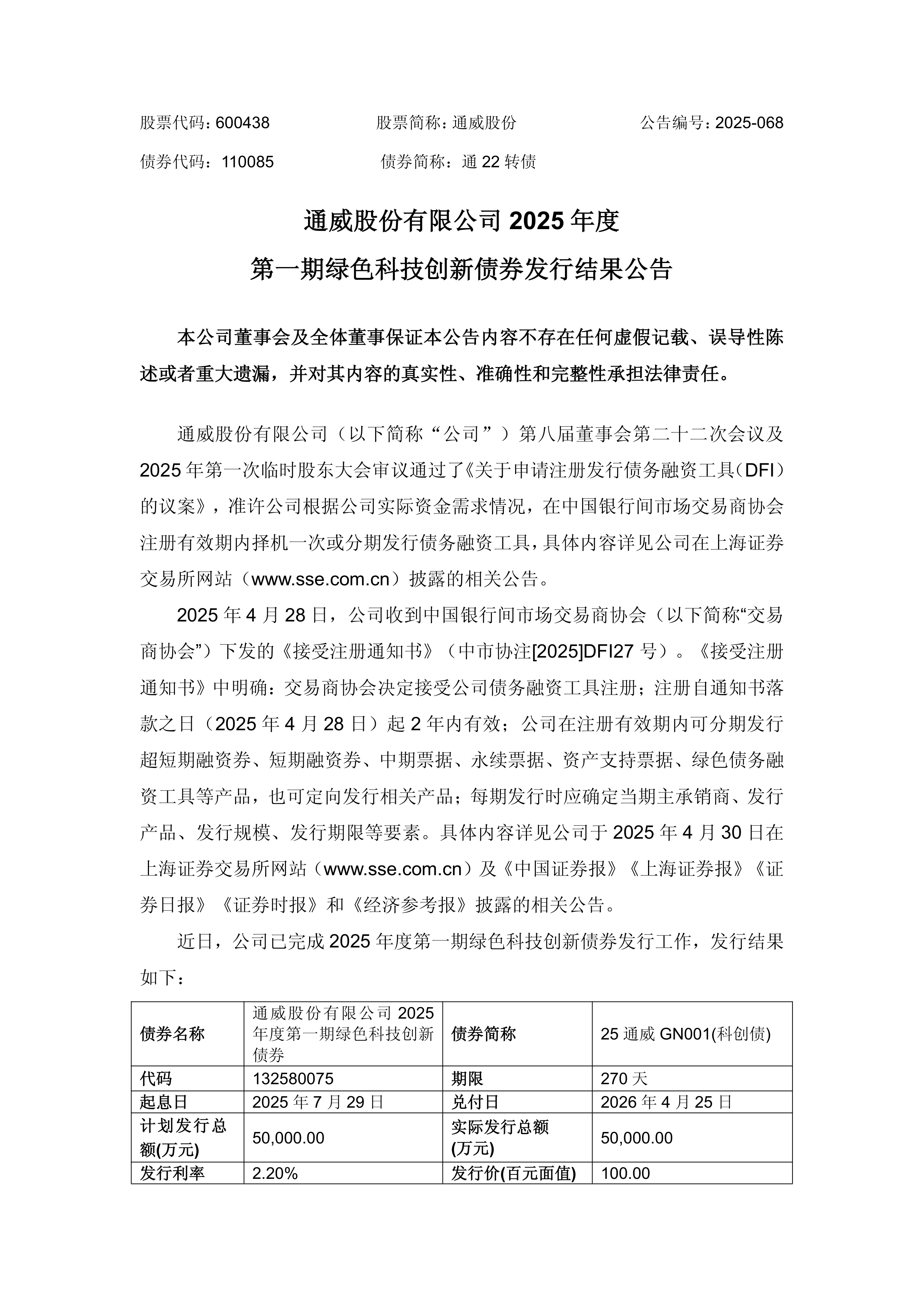 力合科创：关于公司2025年度第二期科技创新债券发行情况的公告