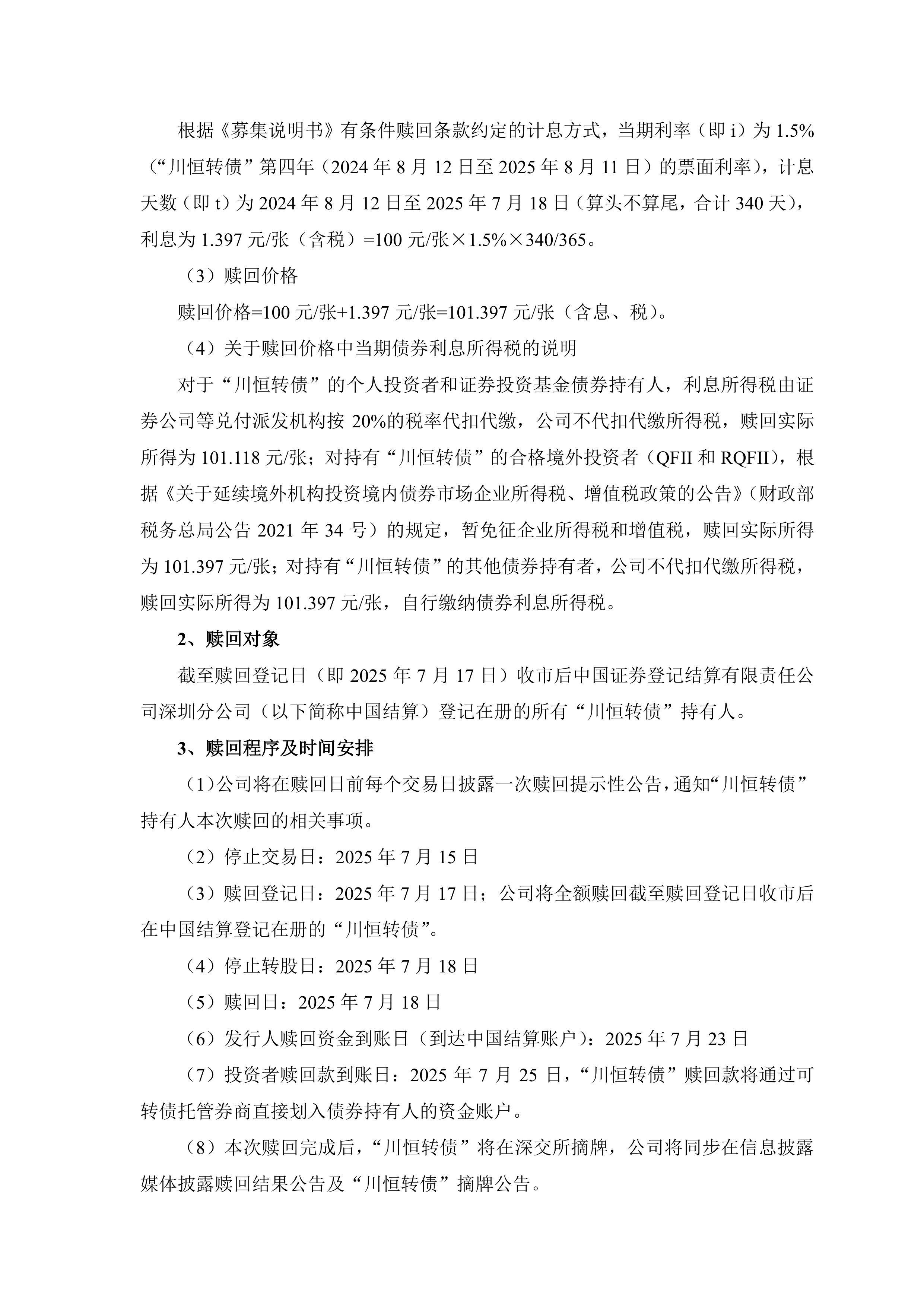 春秋电子:关于不提前赎回“春23转债”的公告