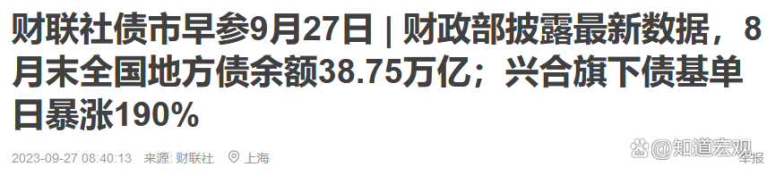 债市早参9月8日 | 超35万亿元地方政府专项债迎管理新规;公募基金销售费用管理规定公开征求意见,债基影响几何?