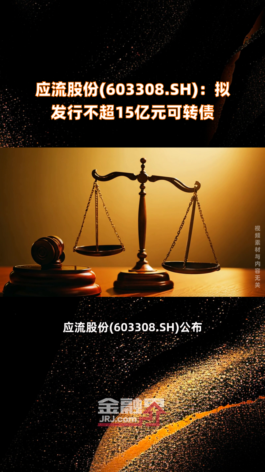 应流股份:拟发行15亿元可转债