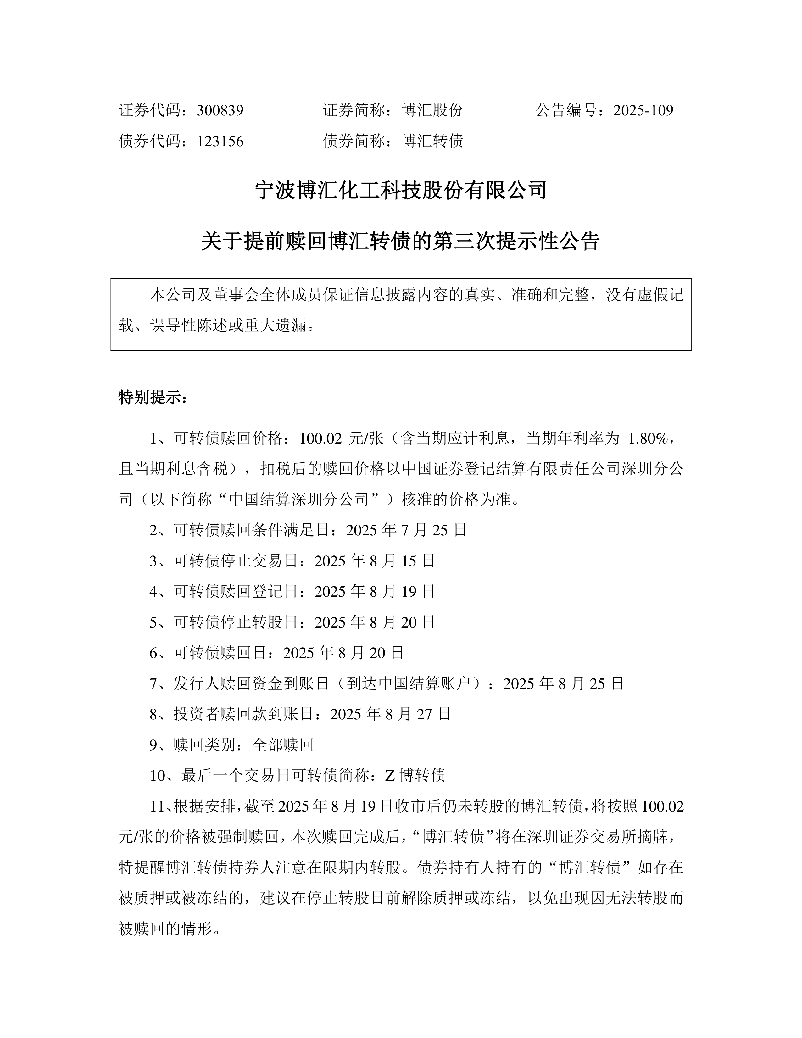 领益智造:关于“领益转债”赎回实施的第七次提示性公告