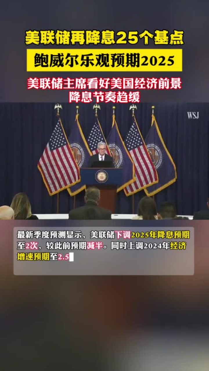 美联储如期降息25个基点 “白宫声音”刺眼亮相点阵图