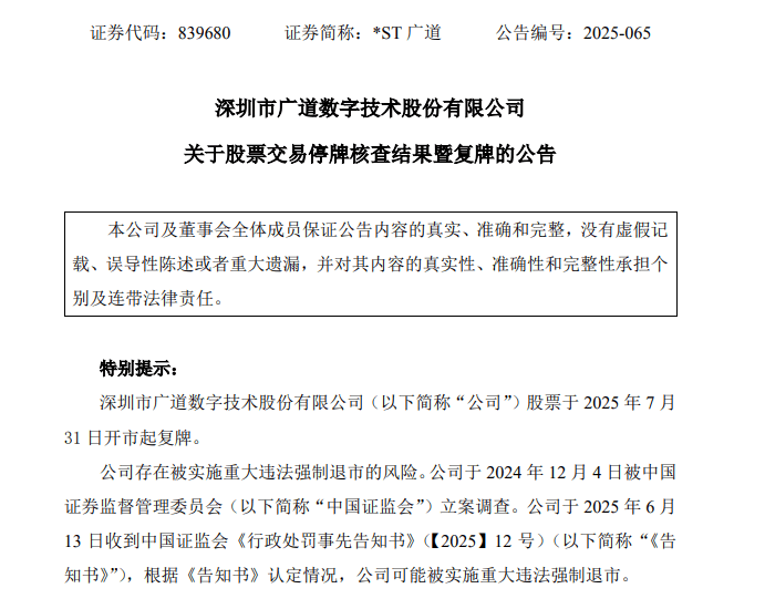 七年财务造假 *ST广道拟被强制退市