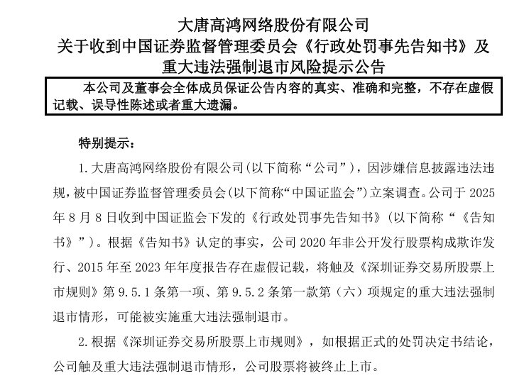 七年财务造假 *ST广道拟被强制退市