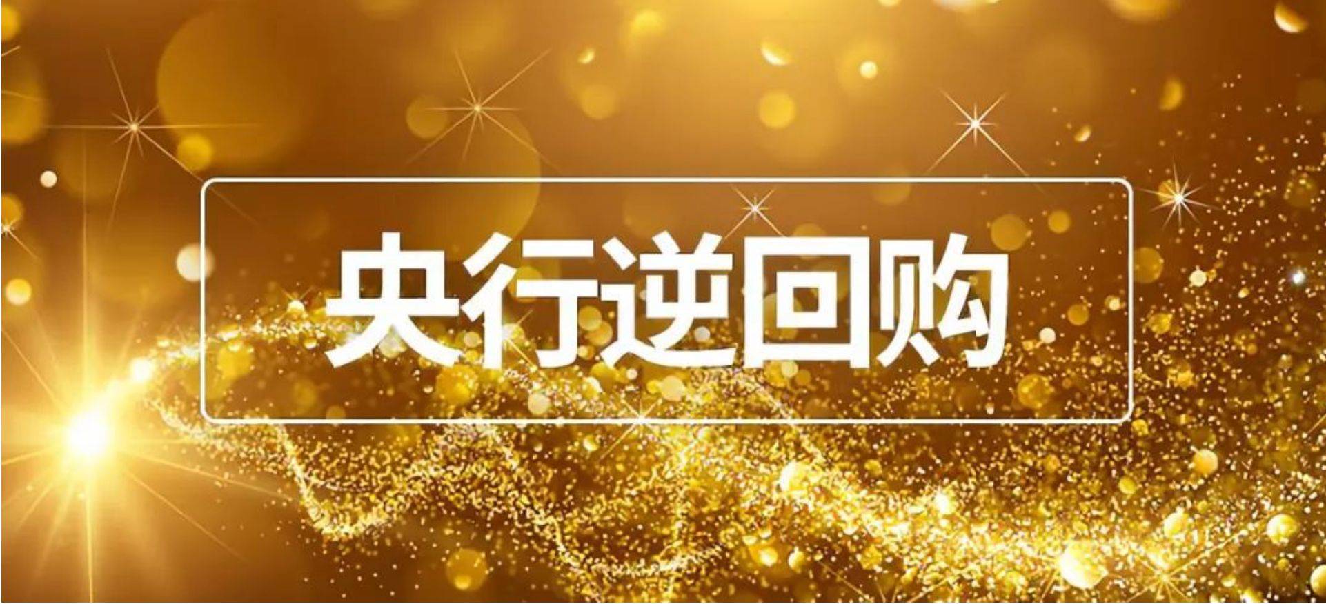 呵护长假资金面 央行时隔8个月开展14天期逆回购操作