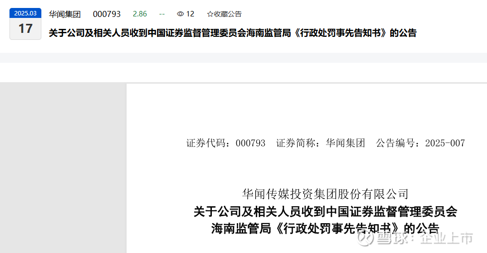 四公司信披违法同日戴帽“ST” 虚增、少计均被罚