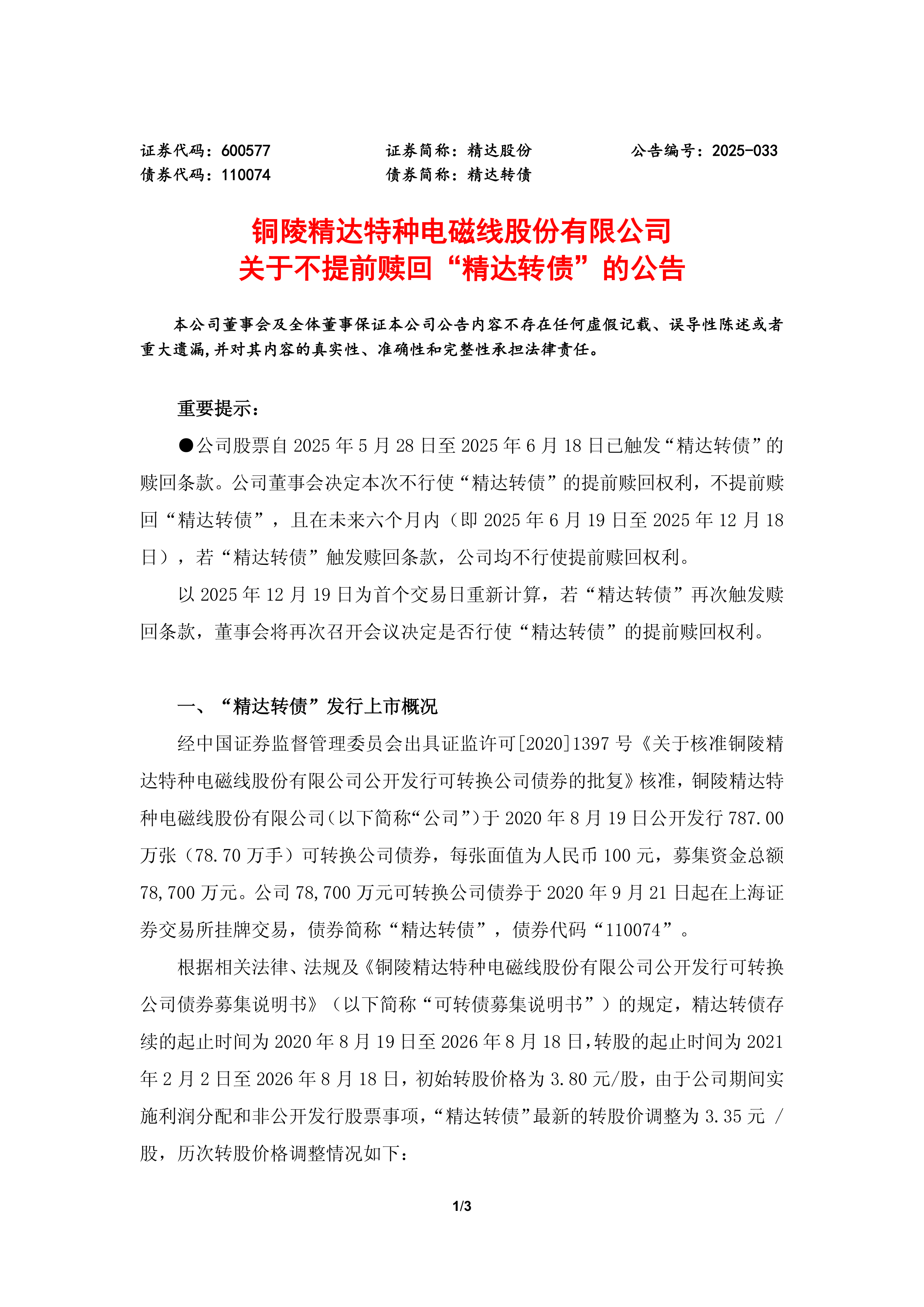 松原安全:“松原转债”将于9月30日强制赎回 若未及时转股或面临大额损失