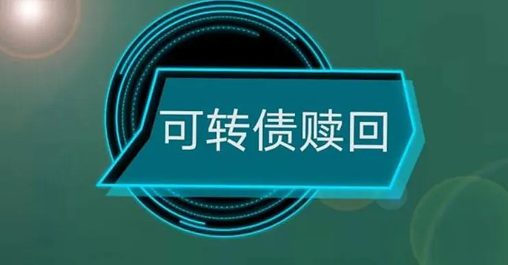 松原安全:“松原转债”将于9月30日强制赎回 若未及时转股或面临大额损失