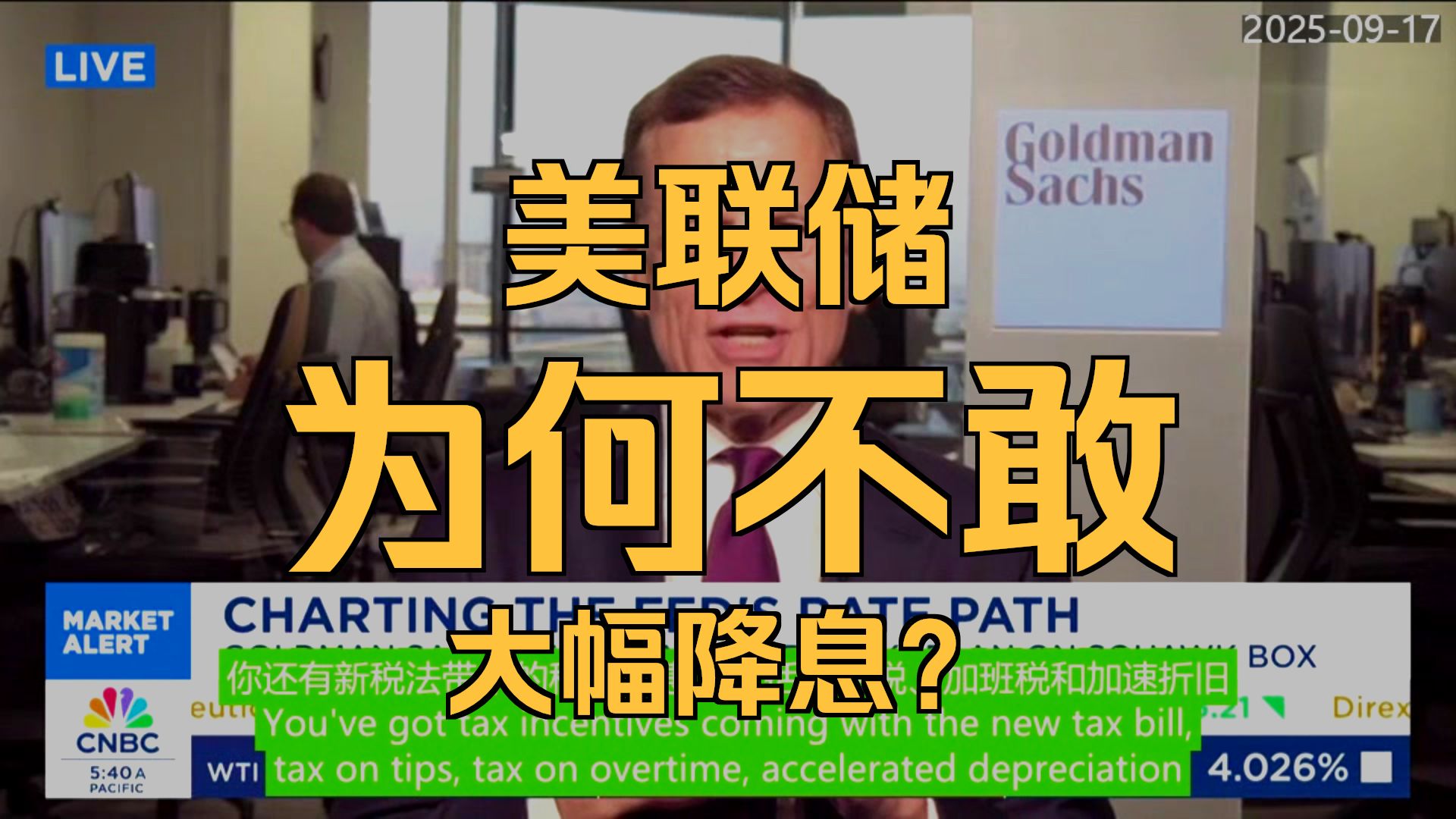 降息空间或更大？美联储官员称通胀和就业风险有限