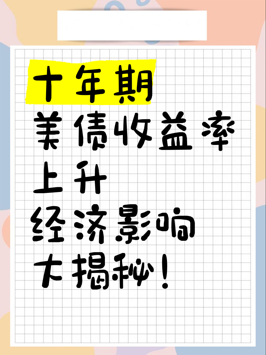 美债收益率涨跌不一，10年期美债收益率涨1.16个基点