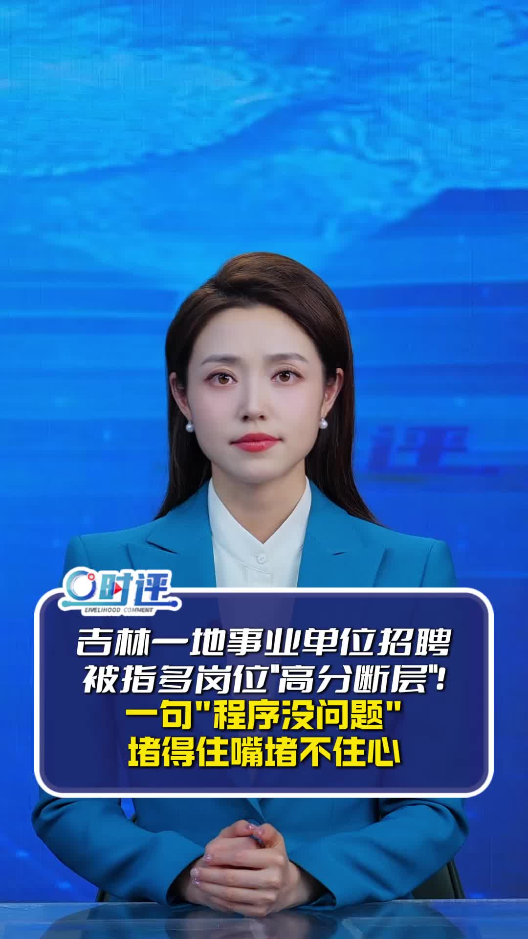 事业单位招聘存在“高分断层”情况?吉林白城通报